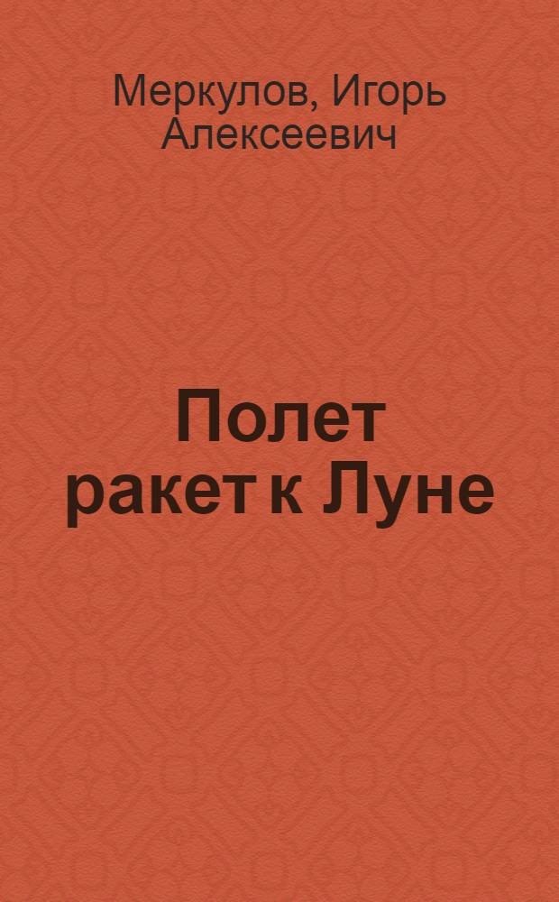 Полет ракет к Луне