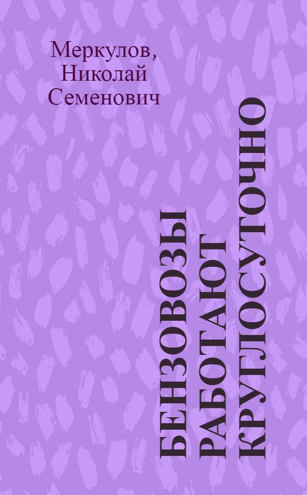 Бензовозы работают круглосуточно