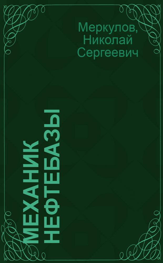 Механик нефтебазы