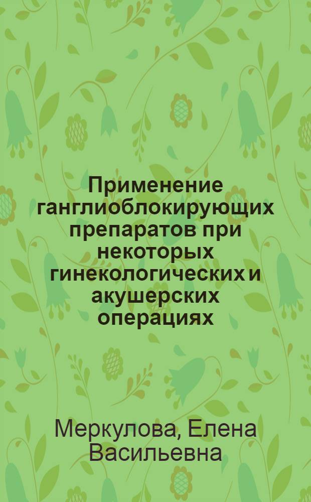 Применение ганглиоблокирующих препаратов при некоторых гинекологических и акушерских операциях : Автореферат дис. на соискание ученой степени кандидата медицинских наук