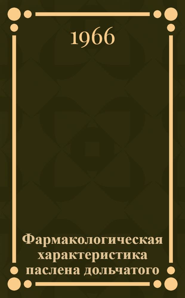 Фармакологическая характеристика паслена дольчатого : Автореферат дис. на соискание ученой степени кандидата медицинских наук
