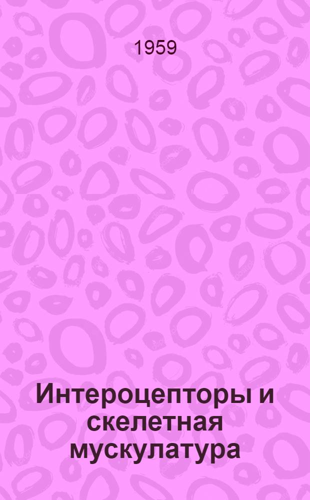 Интероцепторы и скелетная мускулатура