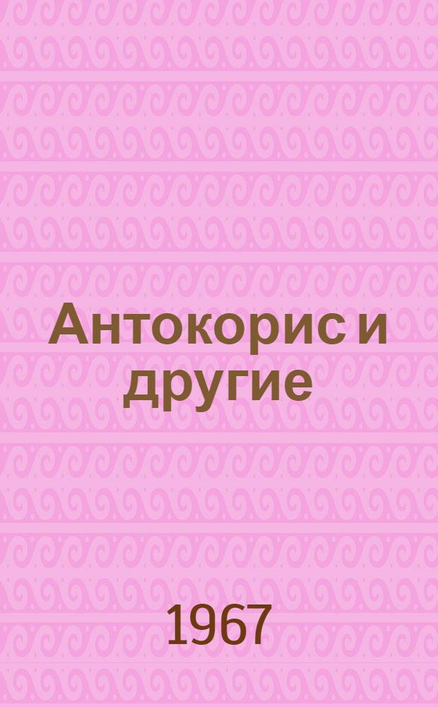 Антокорис и другие : Для мл. и сред. возраста