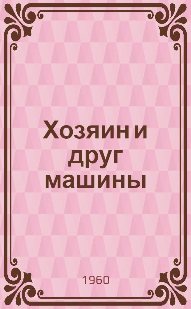 Хозяин и друг машины : Машинист Н.И. Макушкин
