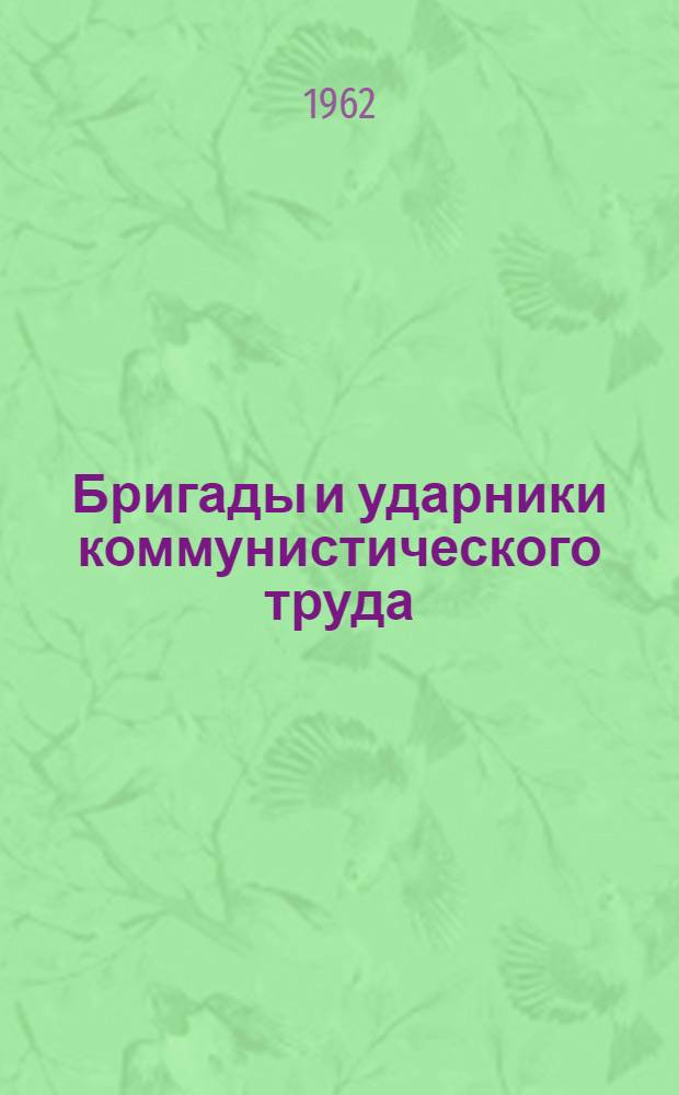 Бригады и ударники коммунистического труда