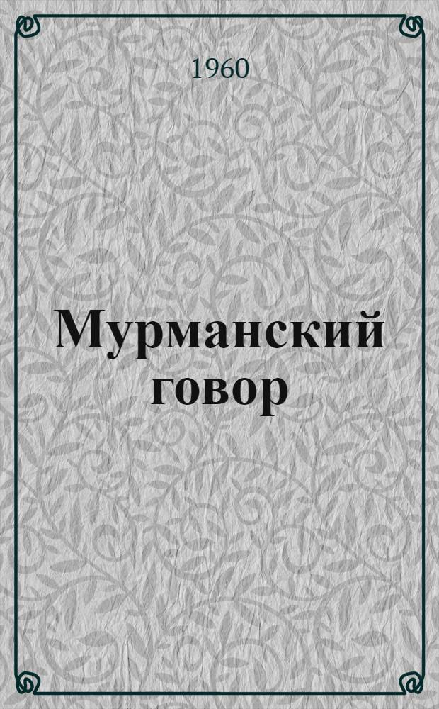 Мурманский говор : (Фонетика. Вокализм)