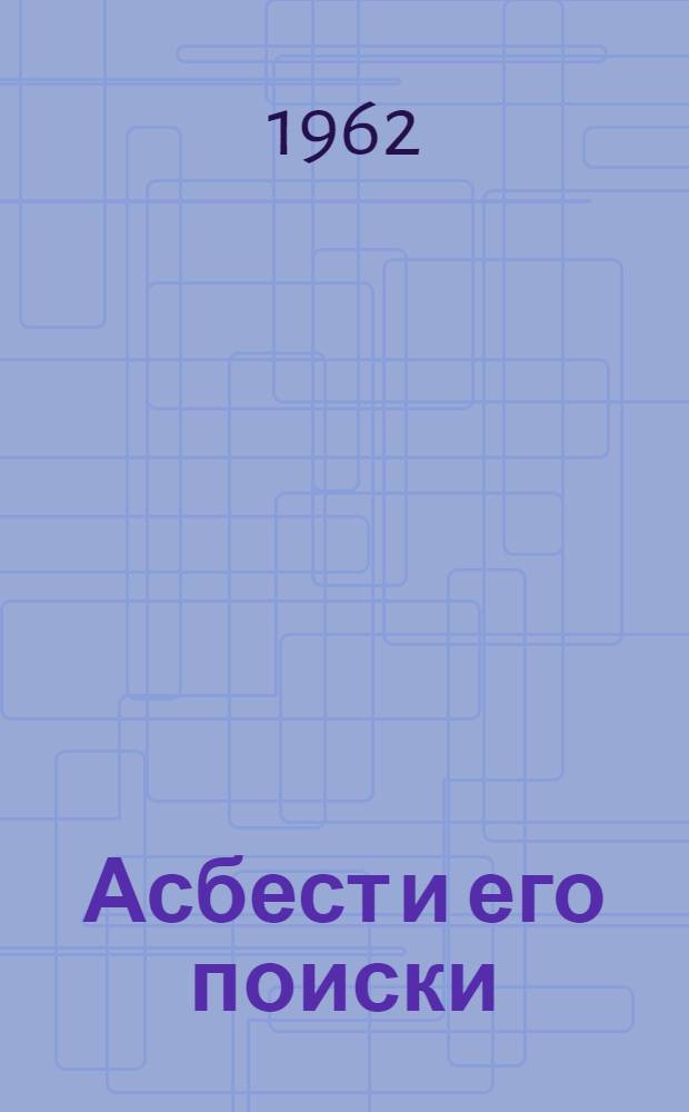 Асбест и его поиски