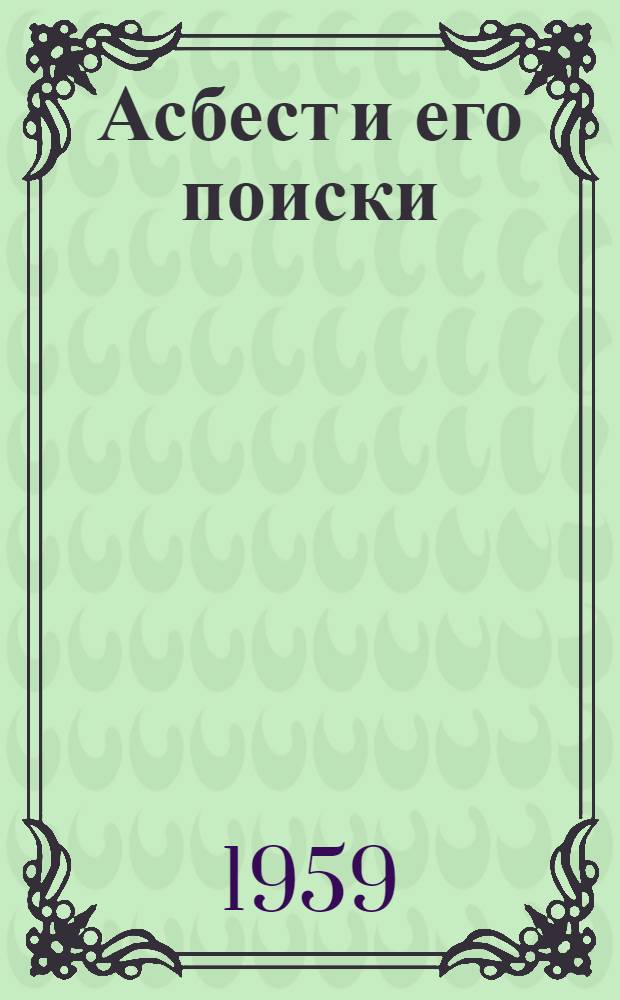 Асбест и его поиски