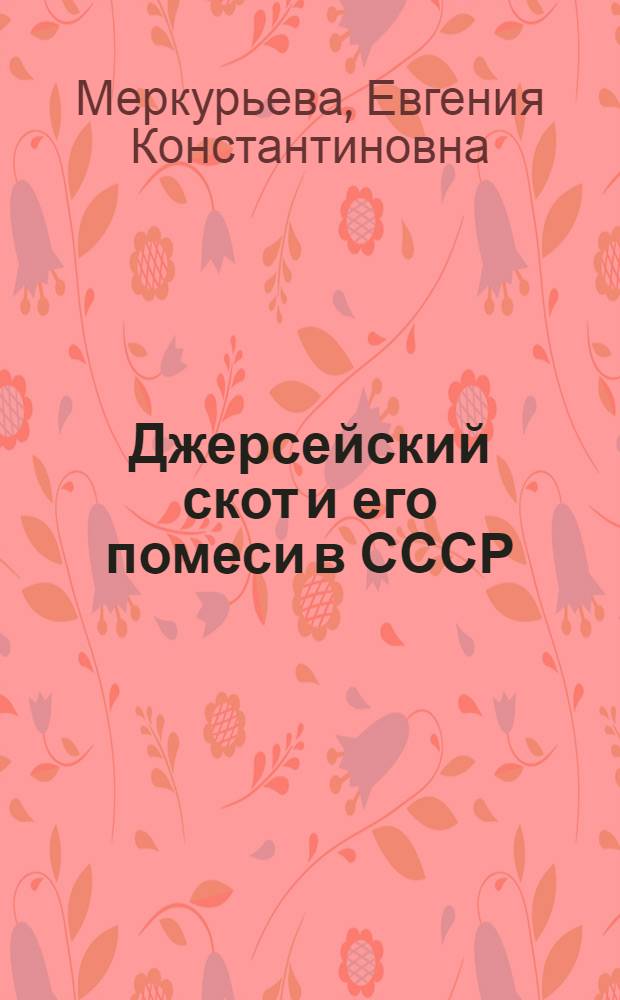 Джерсейский скот и его помеси в СССР : (Биол. основы акклиматизации и скрещивания крупного рогатого скота в связи с проблемой повышения жирномолочности)