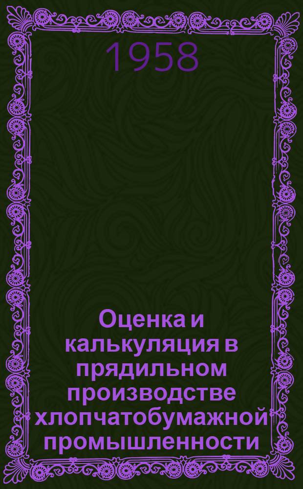 Оценка и калькуляция в прядильном производстве хлопчатобумажной промышленности : Учеб. пособие для студентов ВЗЭИ
