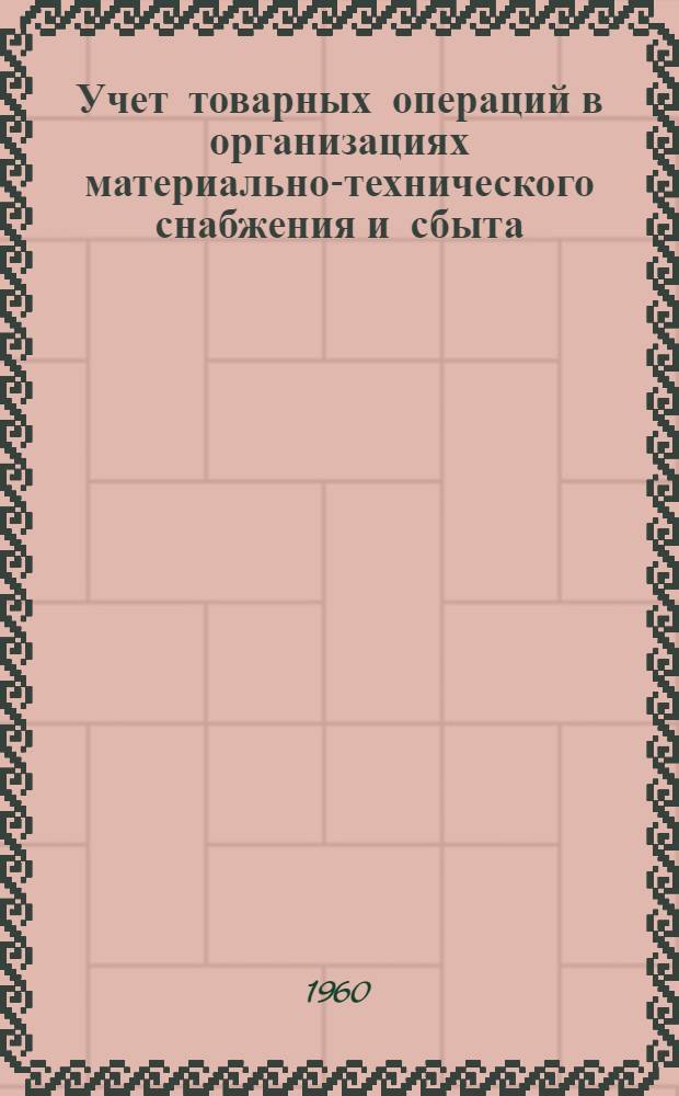 Учет товарных операций в организациях материально-технического снабжения и сбыта : Учеб. пособие по курсу "Бухгалтерский учет"