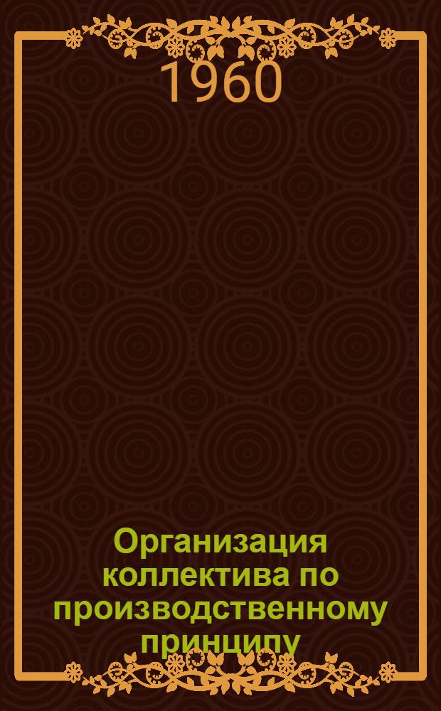 Организация коллектива по производственному принципу : (Из опыта работы Асановского зоотехникума)