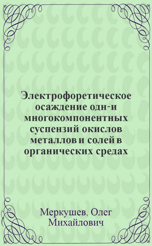 Электрофоретическое осаждение одно- и многокомпонентных суспензий окислов металлов и солей в органических средах : Автореферат дис. на соискание ученой степени кандидата химических наук