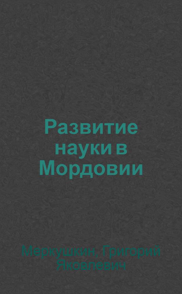 Развитие науки в Мордовии