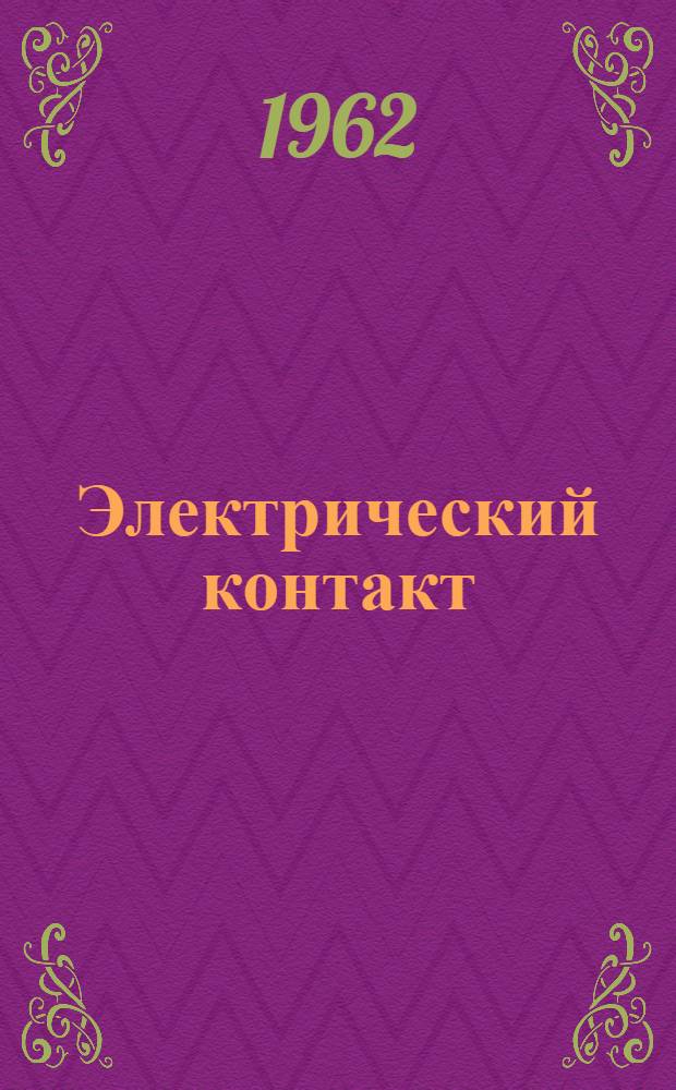 Электрический контакт : Теория и применение на практике