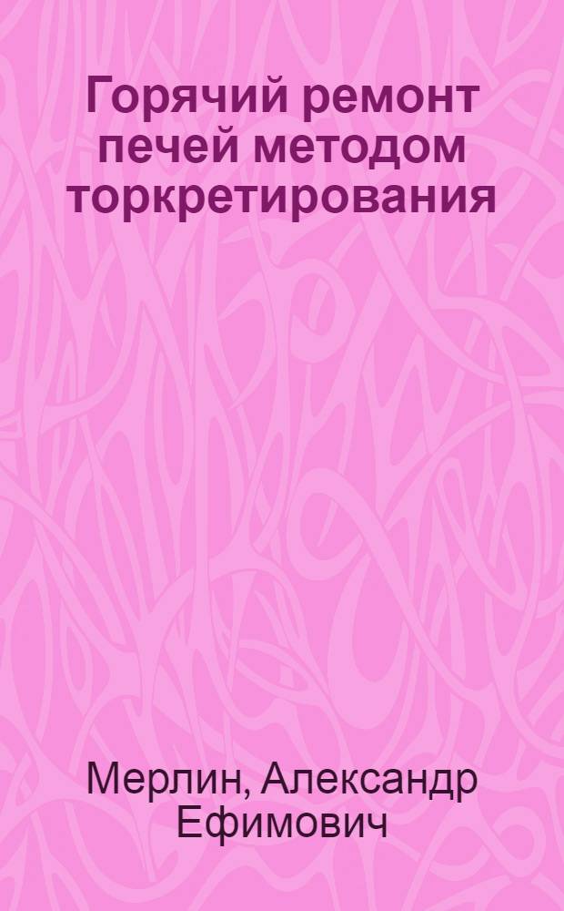 Горячий ремонт печей методом торкретирования