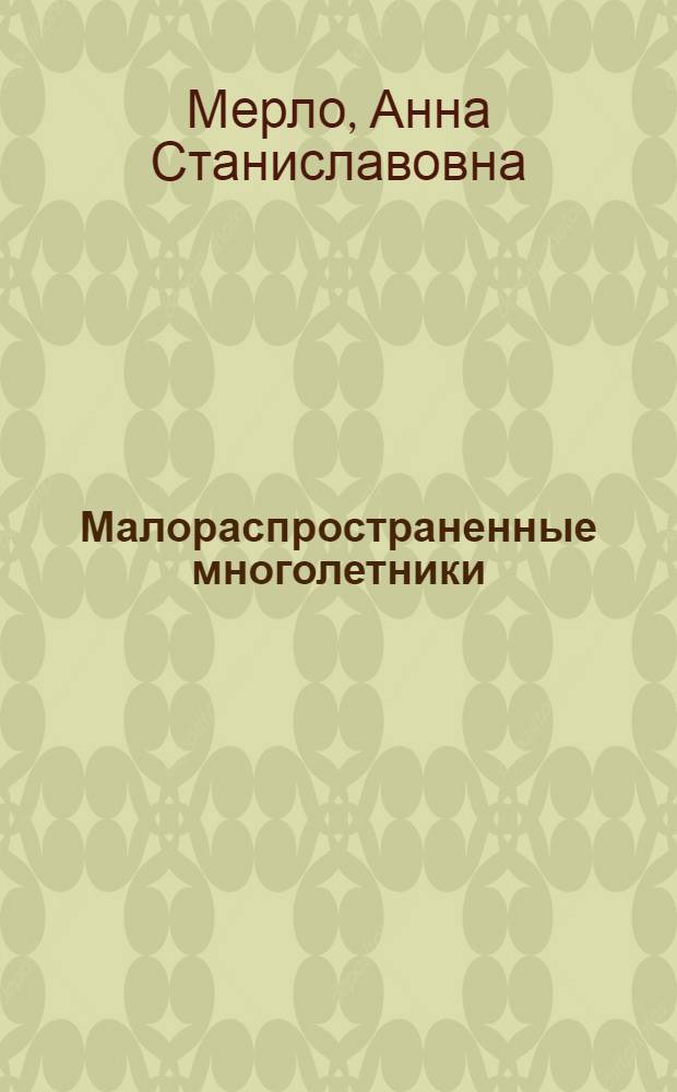 Малораспространенные многолетники