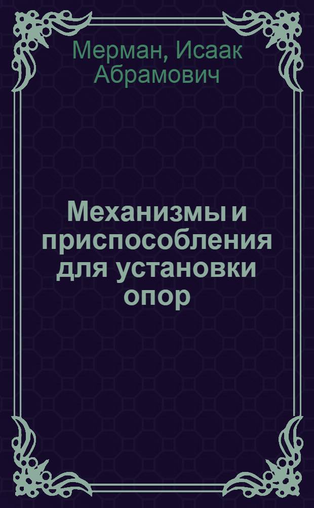 Механизмы и приспособления для установки опор
