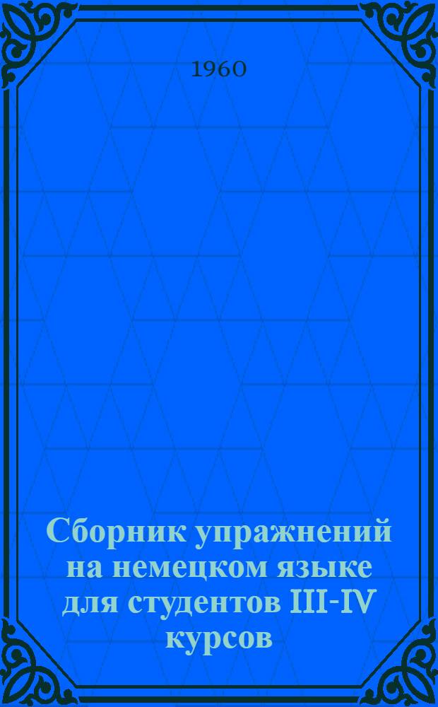 Сборник упражнений на немецком языке для студентов III-IV курсов