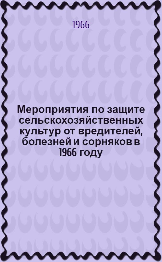 Мероприятия по защите сельскохозяйственных культур от вредителей, болезней и сорняков в 1966 году