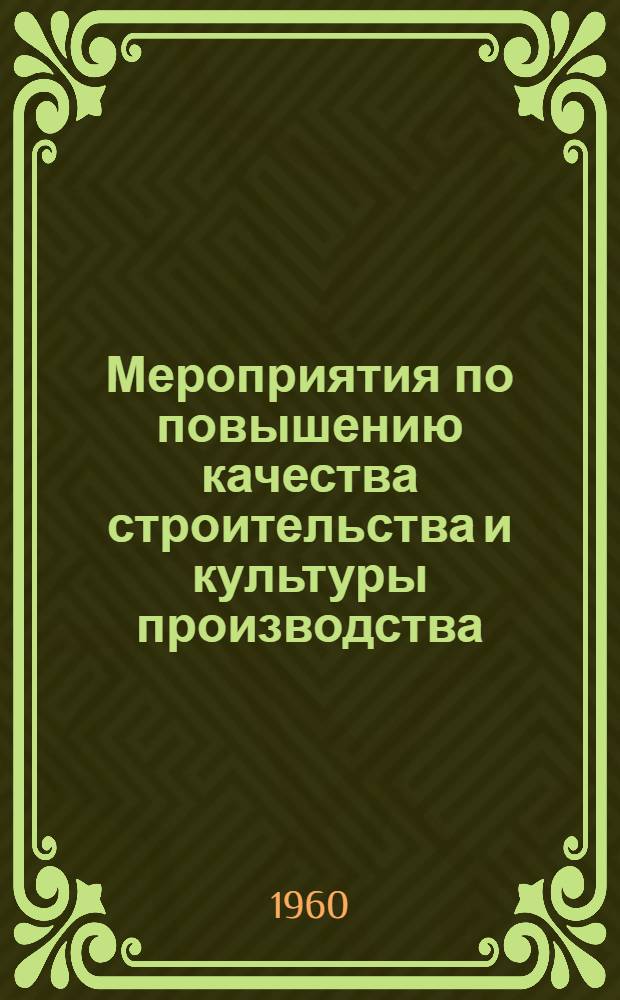 Мероприятия по повышению качества строительства и культуры производства
