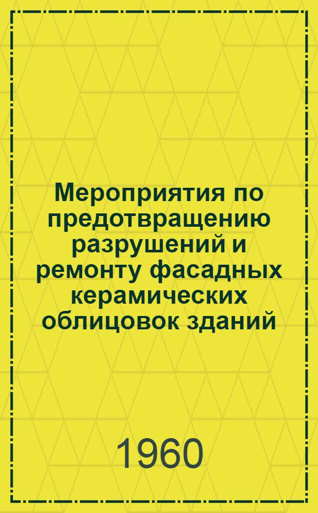 Мероприятия по предотвращению разрушений и ремонту фасадных керамических облицовок зданий