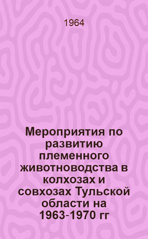 Мероприятия по развитию племенного животноводства в колхозах и совхозах Тульской области на 1963-1970 гг.