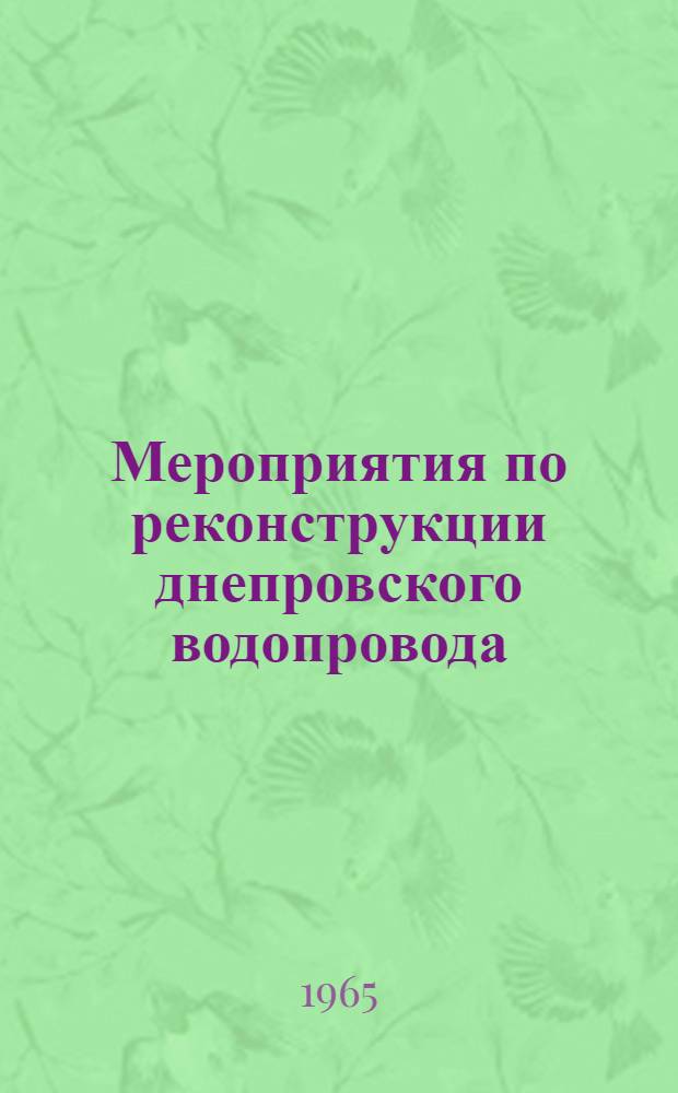 Мероприятия по реконструкции днепровского водопровода