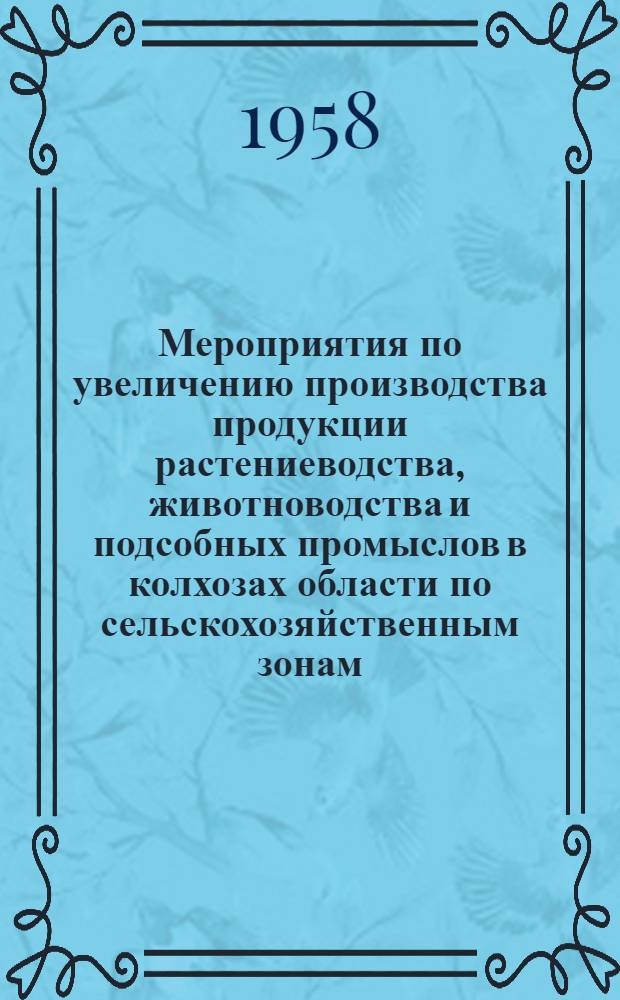 Мероприятия по увеличению производства продукции растениеводства, животноводства и подсобных промыслов в колхозах области по сельскохозяйственным зонам