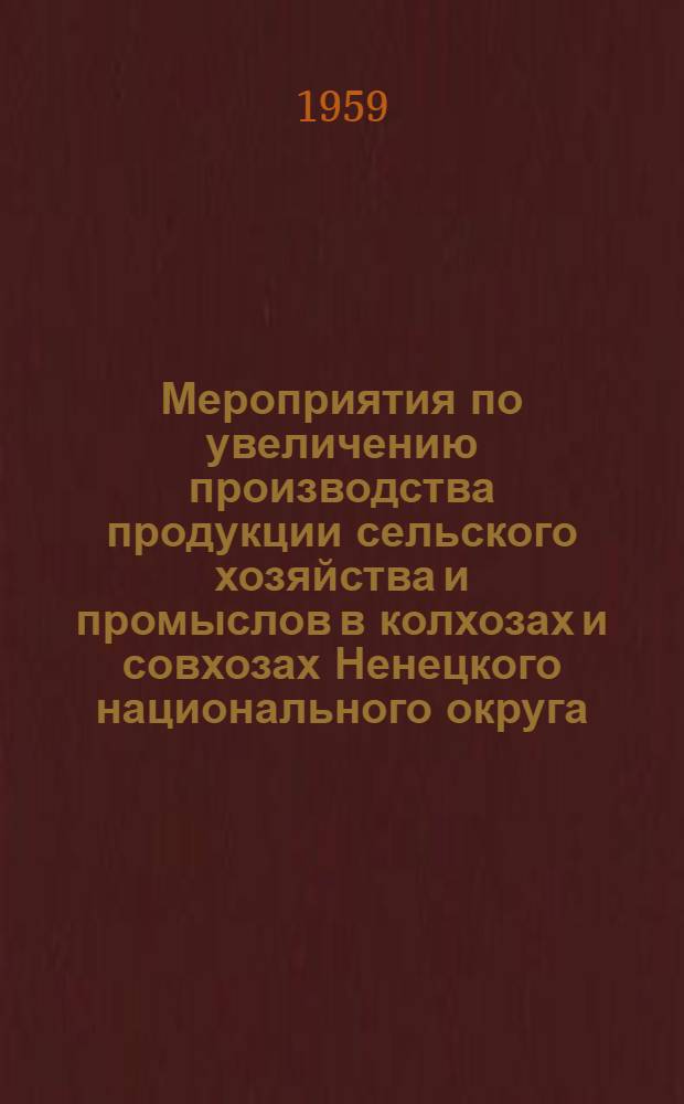 Мероприятия по увеличению производства продукции сельского хозяйства и промыслов в колхозах и совхозах Ненецкого национального округа