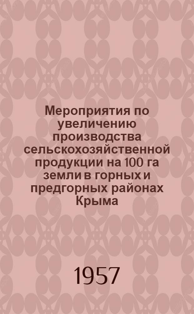 Мероприятия по увеличению производства сельскохозяйственной продукции на 100 га земли в горных и предгорных районах Крыма