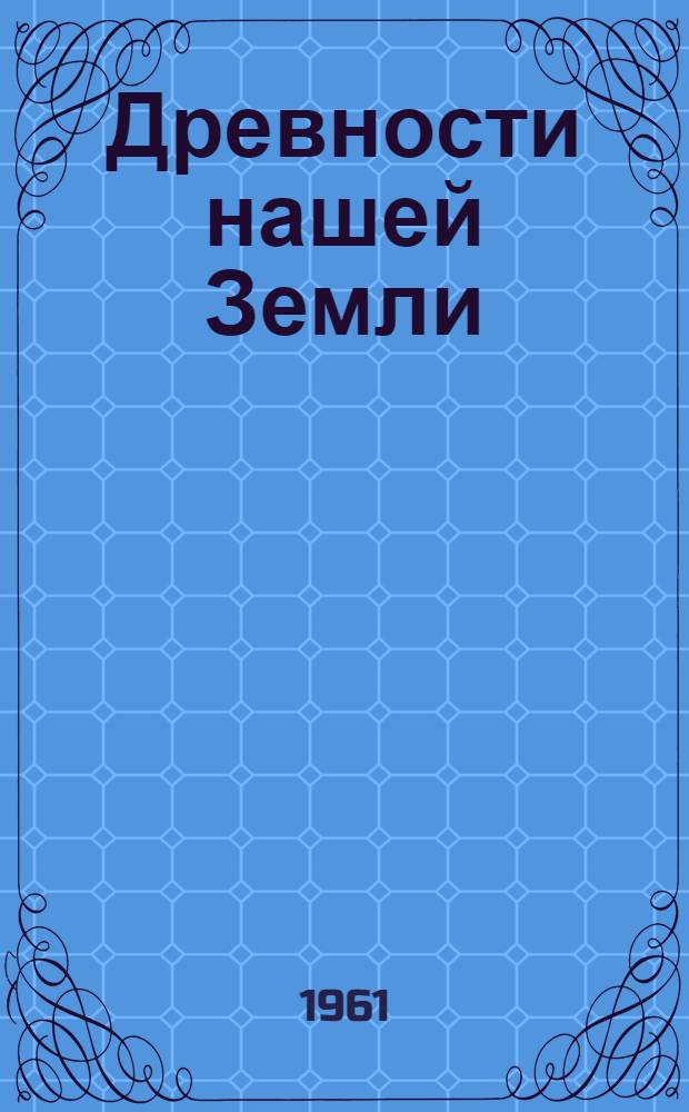 Древности нашей Земли