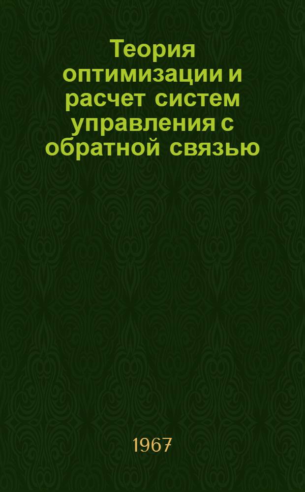 Теория оптимизации и расчет систем управления с обратной связью