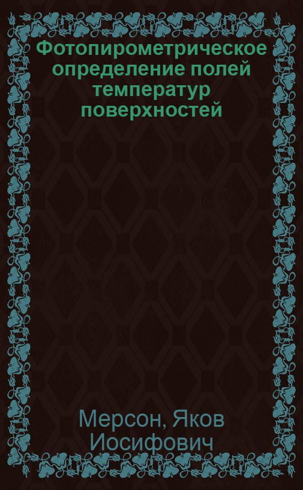 Фотопирометрическое определение полей температур поверхностей