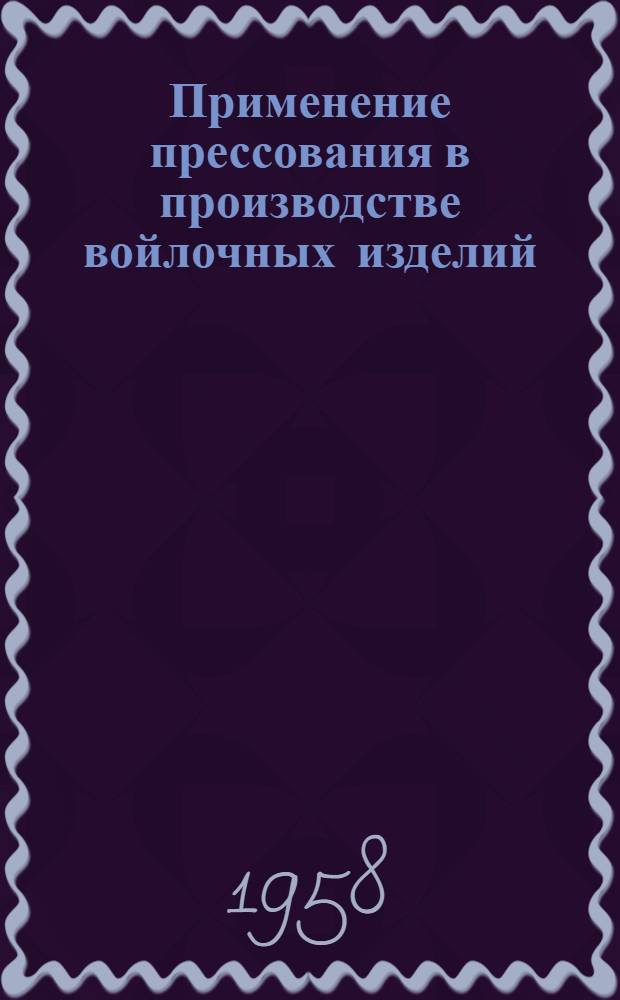 Применение прессования в производстве войлочных изделий