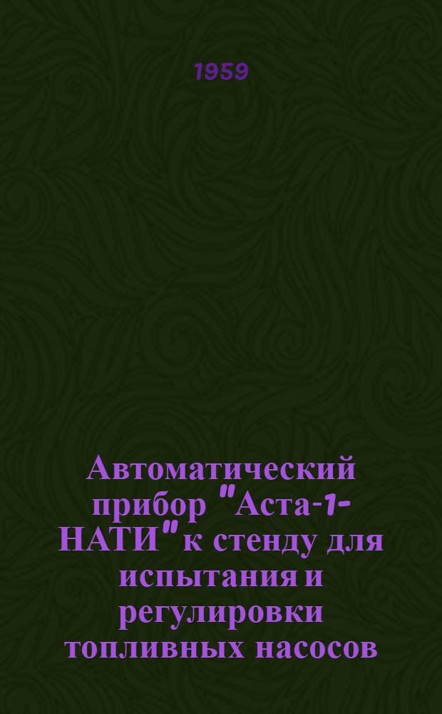 Автоматический прибор "Аста-1-НАТИ" к стенду для испытания и регулировки топливных насосов