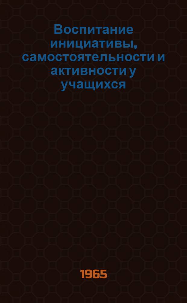 Воспитание инициативы, самостоятельности и активности у учащихся : Школа № 3