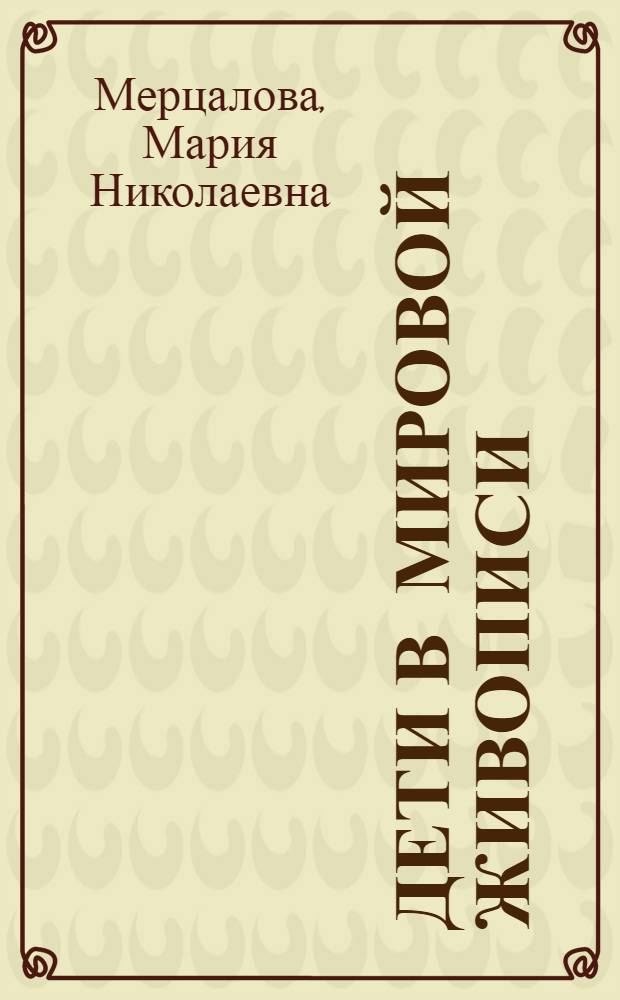 Дети в мировой живописи : Альбом репродукций
