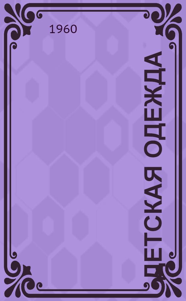 Детская одежда