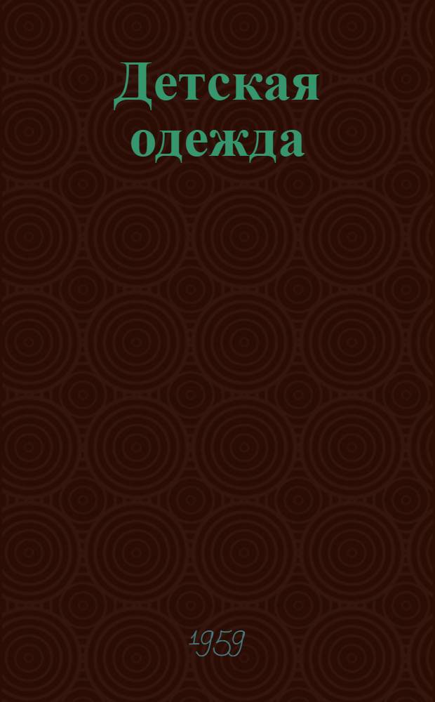 Детская одежда