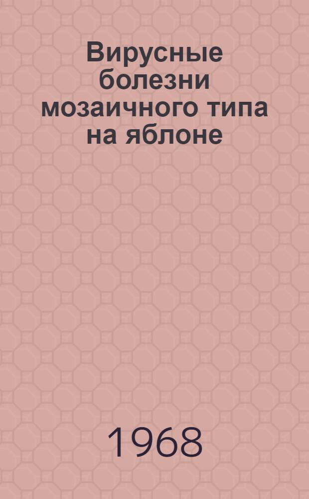 Вирусные болезни мозаичного типа на яблоне : Автореферат дис. на соискание ученой степени кандидата биологических наук : (095)