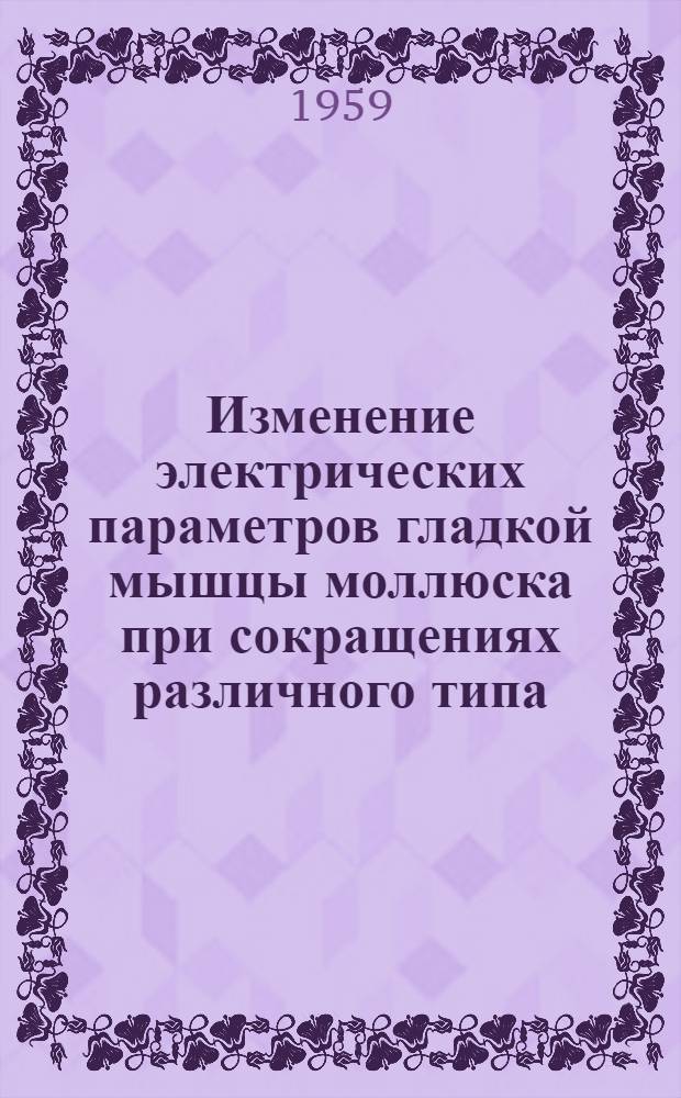 Изменение электрических параметров гладкой мышцы моллюска при сокращениях различного типа : Автореферат дис. на соискание ученой степени кандидата биологических наук