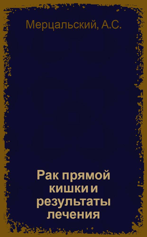 Рак прямой кишки и результаты лечения : Автореферат дис. на соискание ученой степени кандидата медицинских наук