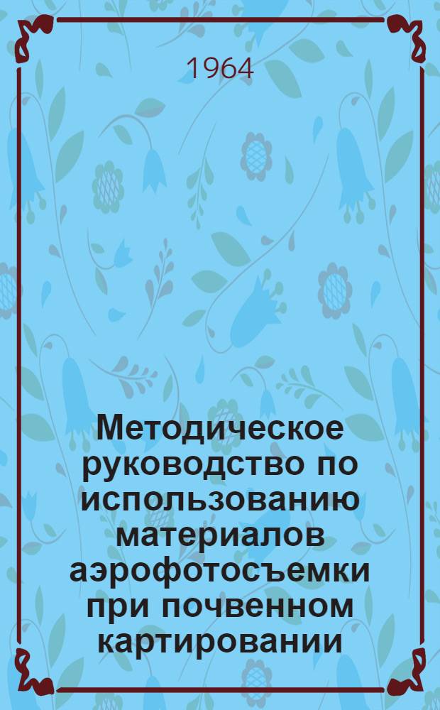 Методическое руководство по использованию материалов аэрофотосъемки при почвенном картировании