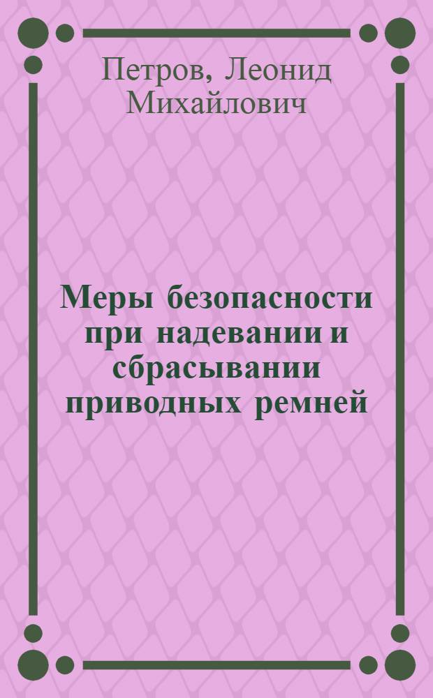Меры безопасности при надевании и сбрасывании приводных ремней