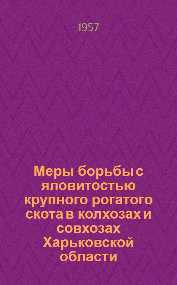 Меры борьбы с яловитостью крупного рогатого скота в колхозах и совхозах Харьковской области