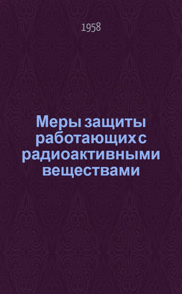 Меры защиты работающих с радиоактивными веществами : Сборник материалов
