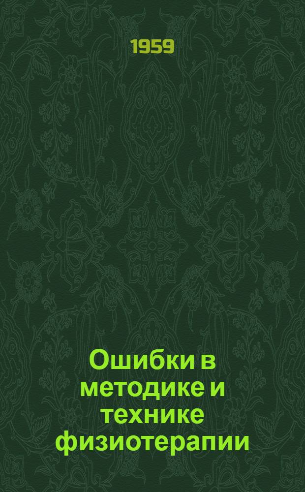Ошибки в методике и технике физиотерапии
