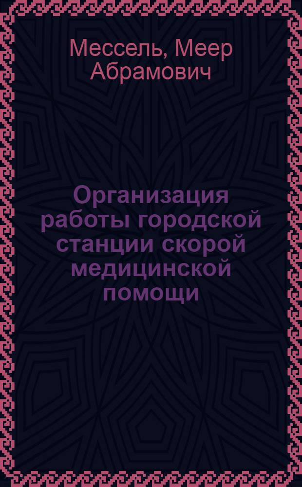 Организация работы городской станции скорой медицинской помощи