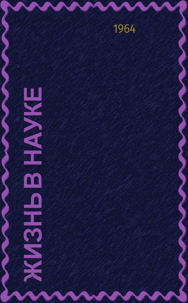 Жизнь в науке : Лит.-критич. очерки